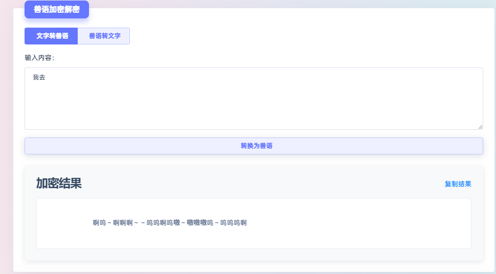 告别普通文字！用 “兽语” 给朋友圈发密信，好友都在问怎么弄