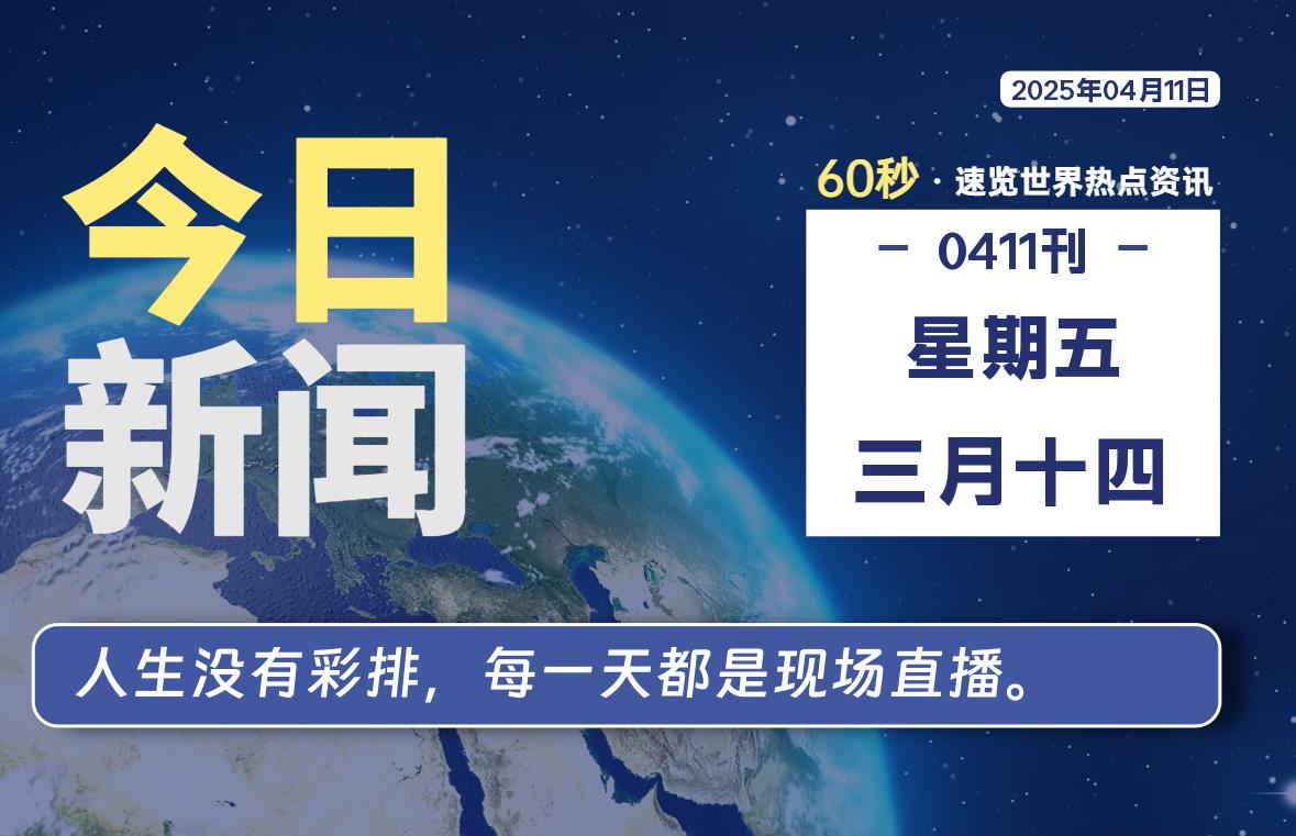 04月11日，星期五, 每天60秒读懂全世界！-小妖精资源网-免费技术教程、游戏、软件、建站源码下载